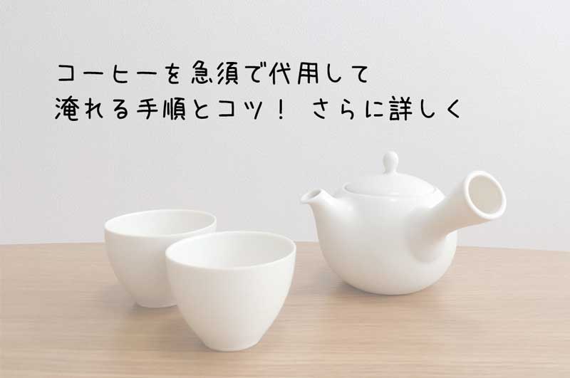 コーヒーを急須で代用していれる手順とコツ