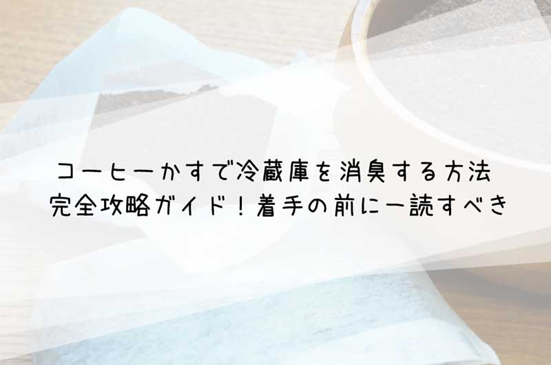 コーヒーかすで冷蔵庫を消臭する方法